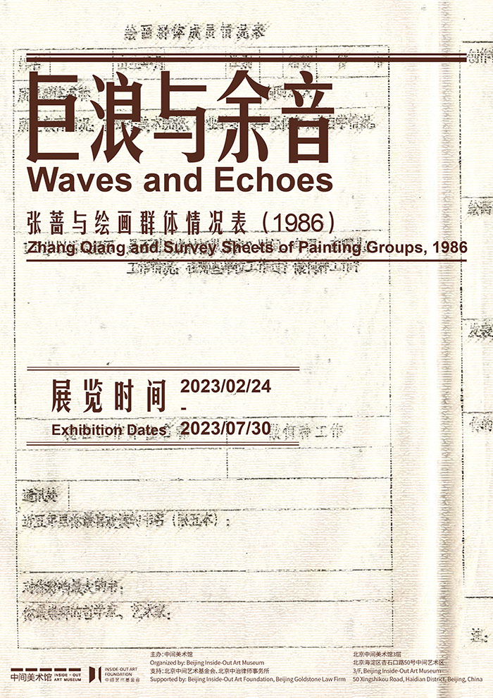 巨浪与余音——张蔷与绘画群体情况表(1986年)