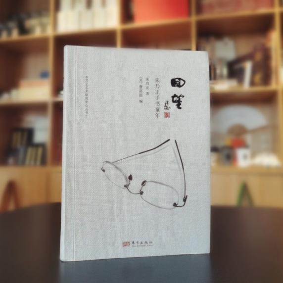 “朱乃正人生三部曲”之溯源篇:《回望——朱乃正手书童年》面世