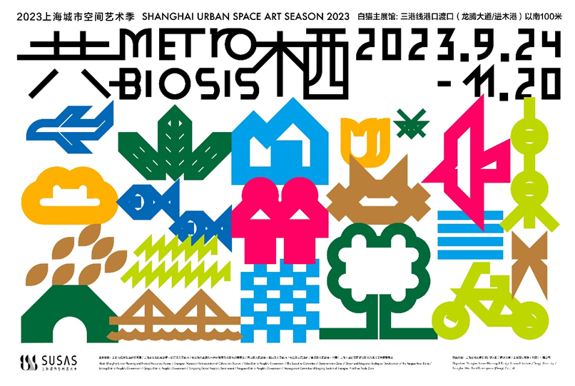 2023年上海城市空间艺术季顺利开幕, 探寻“共栖”未来之路