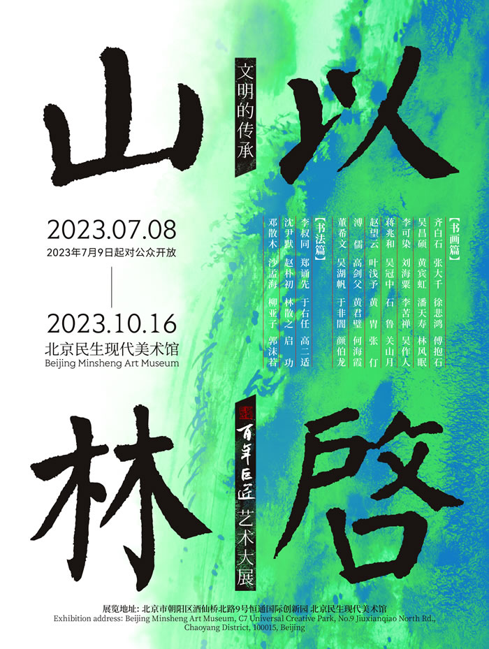精彩剧透!“文明的传承:以启山林—百年巨匠艺术大展”六大亮点抢先看
