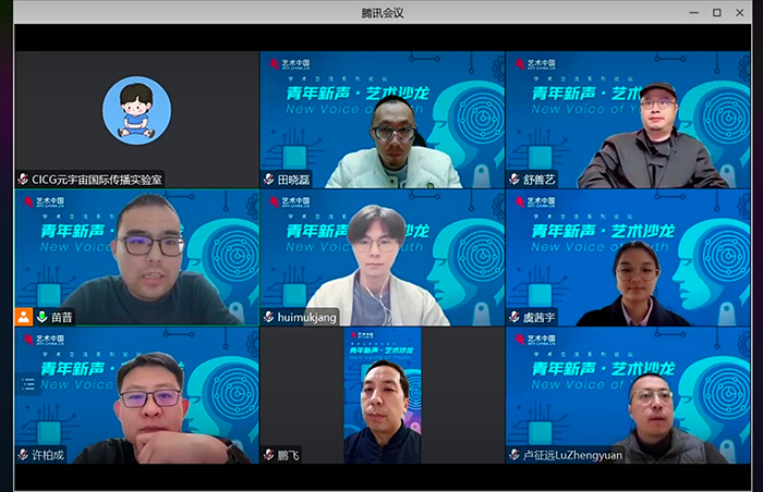 传统文化的AI赋能——“青年新声·艺术沙龙”系列论坛第二期精彩开播!