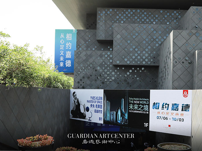 从“心”定义未来——嘉德展览伊夫·克莱因中国首展和扎哈·哈迪德建筑事务所设计展揭幕