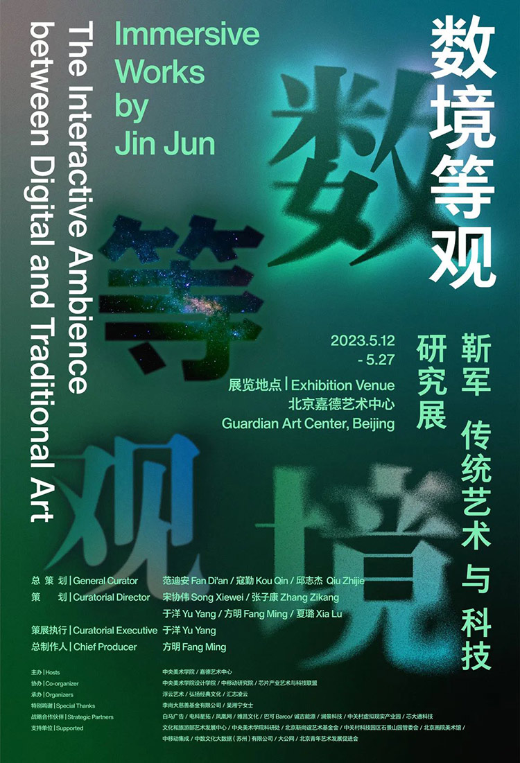 数境等观——靳军传统艺术与科技研究展即将举办