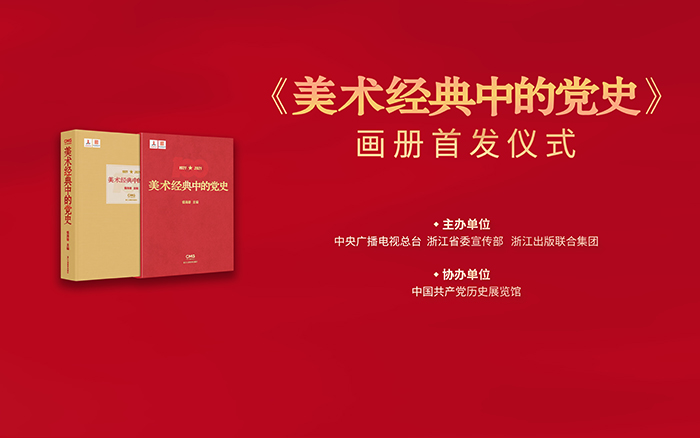 范迪安:通过重读美术经典讲述党史故事,以双重视角和双重语境展开宏阔的历史现场