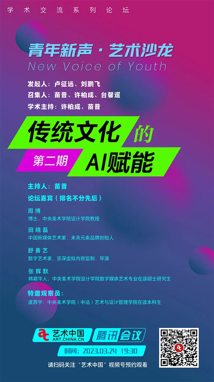 传统文化的AI赋能——“青年新声·艺术沙龙”系列论坛第二期精彩开播!