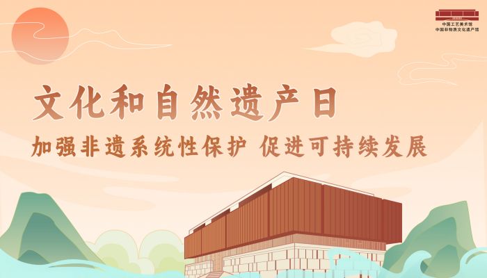 文化和自然遗产日,多彩体验活动亮相工美馆 非遗馆