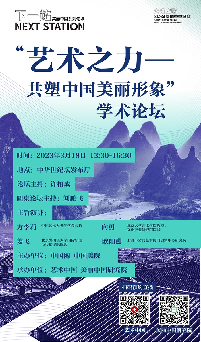 “艺术之力一一共塑中国美丽形象”学术论坛在京召开