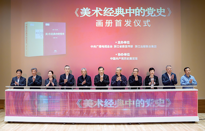 《美术经典中的党史》画册在京首发