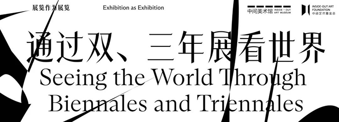 活动回顾|通过双、三年展看世界