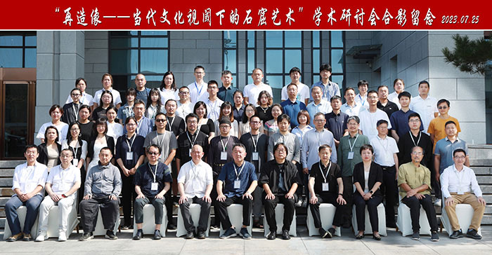 响堂山石窟召开“再造像——当代文化视阈下的石窟艺术学术研讨会”