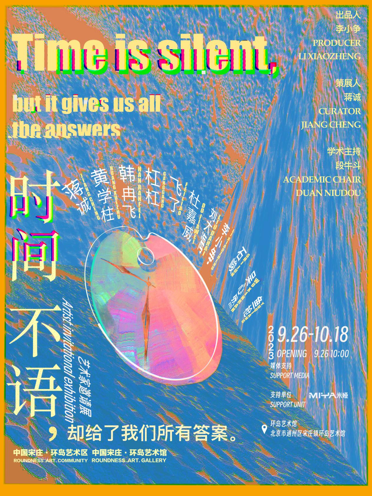 “时间不语” 十一位艺术家邀请展 将于9月26日北京环岛艺术馆开幕