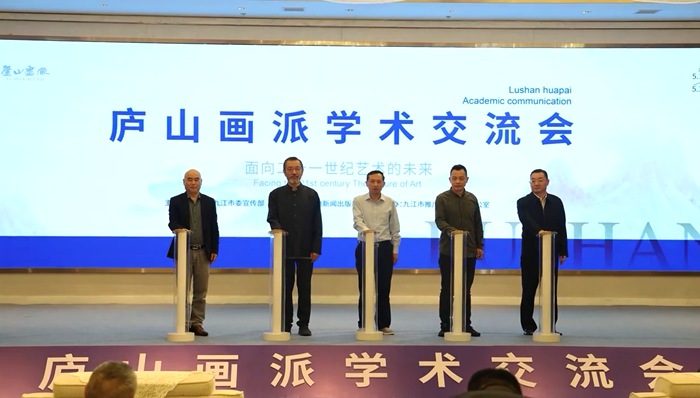 从庐山出发，面向二十一世纪艺术的未来——众专家聚九江，热议“庐山画派”
