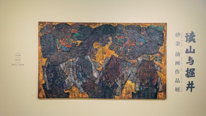 “读山与掘井——砂金油画作品展”在中国油画院云上美术馆举行