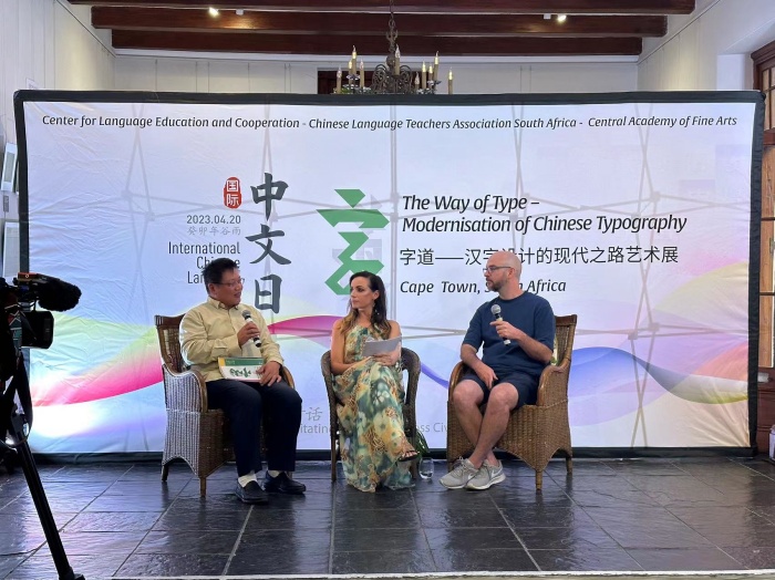 “字道——汉字设计的现代之路艺术展”亮相南非开普敦