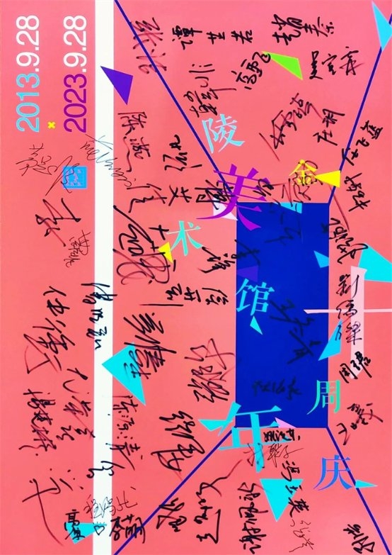 十载芳华梦,百篇锦绣章:金陵美术馆举办成立十周年庆祝活动