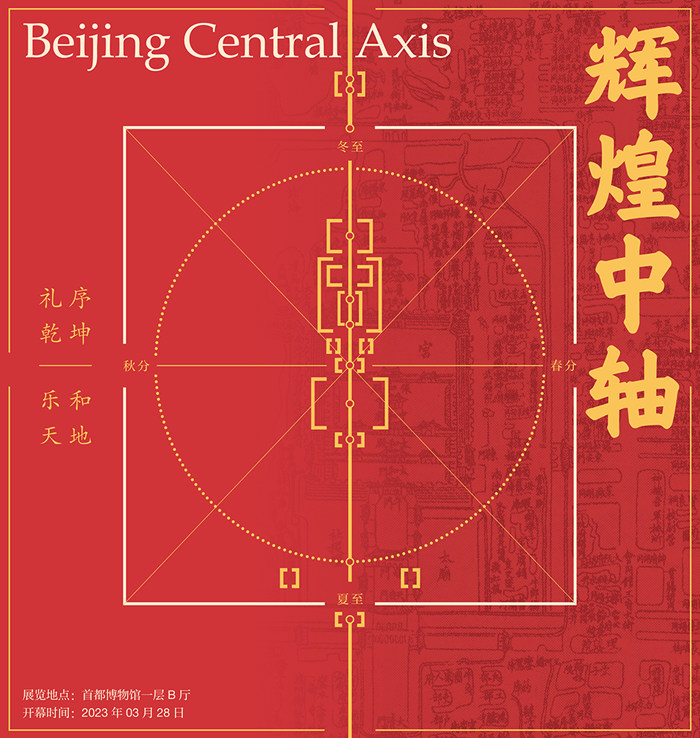 如何以数字艺术的方式将北京中轴线放进博物馆?