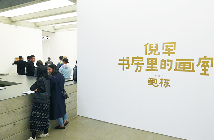 倪军个展开幕:书房里的画室,装满对生命的思索