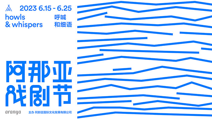 八大重磅剧目、38部国内外剧目全揭晓  2023年阿那亚戏剧节全攻略看这篇就够了！