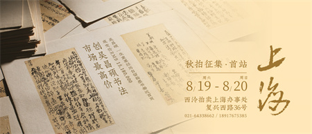 2023西泠秋拍征集全面启动,8 月19日至20日首站上海