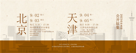 9月2日至5日,2023西泠秋拍北京、天津公开征集藏品