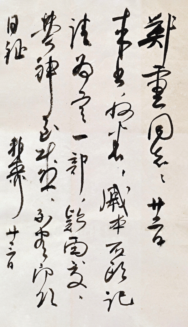 郑重：印象里的谢稚柳翰札墨迹，渐去渐远的淡淡背影