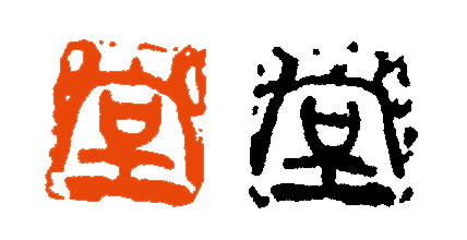 【篆刻讲堂】章法构成的基本原则——善用残损