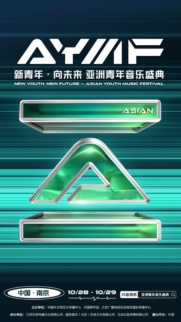 音乐为媒 搭建亚洲青年文明交流之桥<br>“新青年·向未来——亚洲青年音乐盛典”火热开启