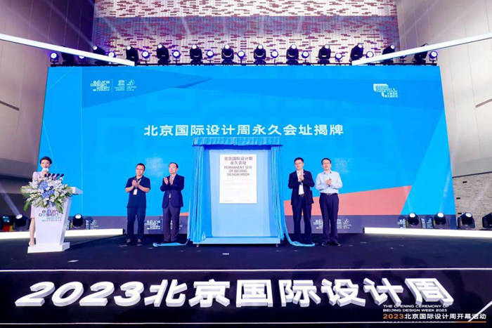 开放创新:2023北京国际设计周开幕 精彩活动陆续开启