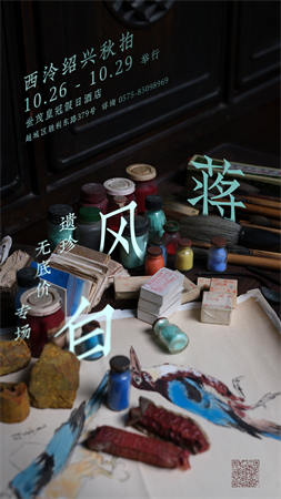 10月21日至22日,2023西泠秋拍上海公开征集藏品