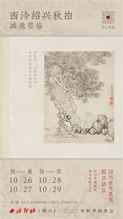 10月21日至22日,2023西泠秋拍上海公开征集藏品