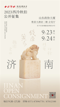9月23日至24日,2023西泠秋拍济南公开征集藏品