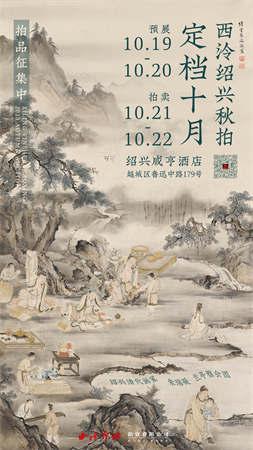 2023西泠秋拍征集全面启动，8 月19日至20日首站上海