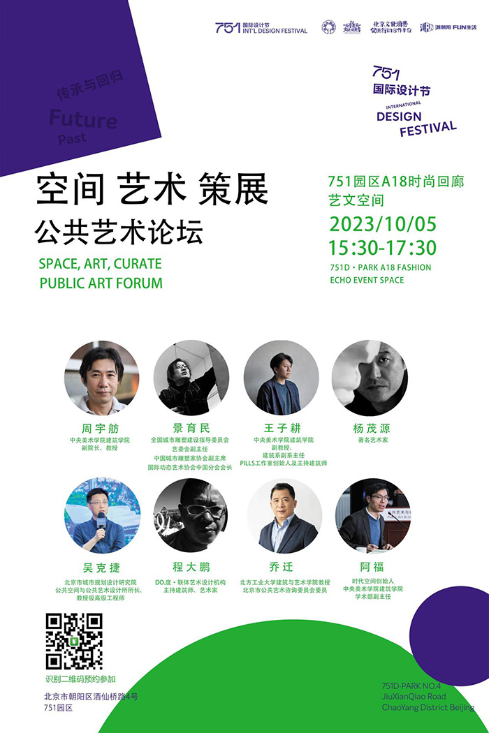 艺术介入城市,重塑空间价值——公共艺术展&论坛在北京举办