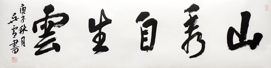 苏士澍丨情怀韵致两相宜 ——近读吴雪书法