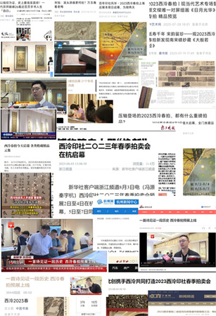 2023西泠春拍9.08亿元圆满落槌,总成交率84%!