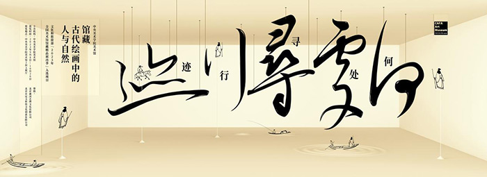 来找找，画中人在哪里？古代绘画中的“人与自然”等你体验