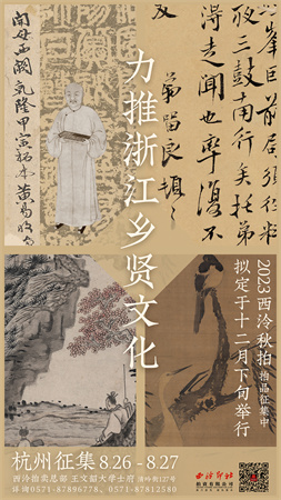 8月26日至27日,西泠拍卖杭州总部全门类公开征集