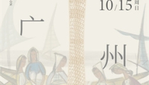 10月14日至15日，2023西泠秋拍广州公开征集藏品