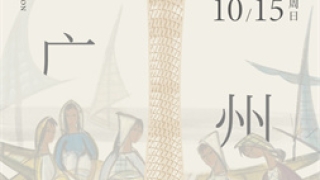 10月14日至15日，2023西泠秋拍广州公开征集藏品