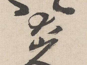 “八大山人”题款之作:揭示朱耷的“谜团”与“现代性”