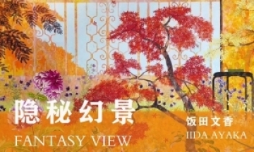 “隐秘幻景”展览在北极熊画廊(上海)开幕