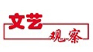 文艺观察｜大力弘扬创新精神 转变文联工作方式