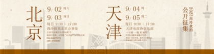 9月2日至5日，2023西泠秋拍北京、天津公开征集藏品