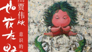 “如花在野”艺术展上海首展盛大启幕