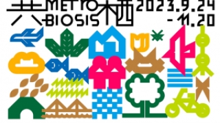 2023年上海城市空间艺术季顺利开幕， 探寻“共栖”未来之路