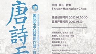 “唐诗天井：国际艺术驻留创作营”：当代艺术与历史传统建筑的对话