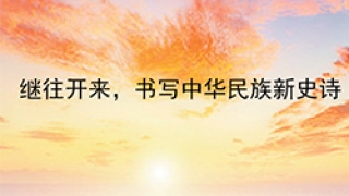 继往开来，书写中华民族新史诗
