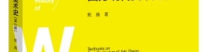 甄巍、古棕、季海洋对谈：一种关于“西方现代美术史”的崭新叙事