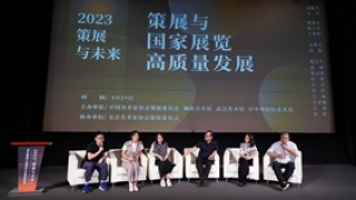 国家展览的高质量发展 需对策展叙事建构和创新