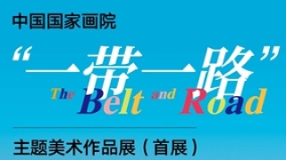 中国国家画院“一带一路”主题美术作品展（首展）将举行